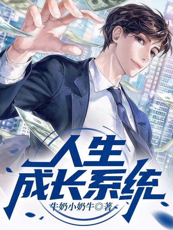 小说《人生成长系统》在线全文阅读