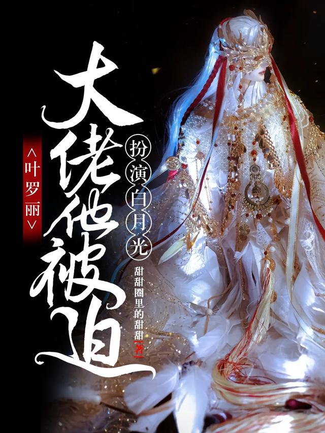 叶罗丽：大佬他被迫扮演白月光免费阅读，叶罗丽：大佬他被迫扮演白月光全文在线阅读