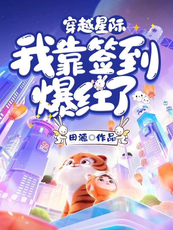 穿越星际：我靠签到爆红了小说，穿越星际：我靠签到爆红了在线阅读