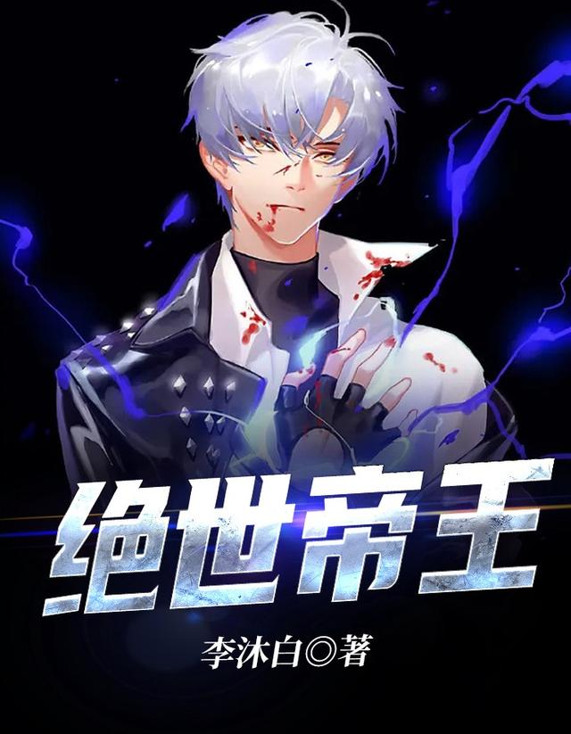 小说《绝世帝王》在线全文阅读-优文网