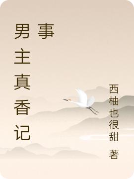 求男主真香记事小说免费资源-优文网