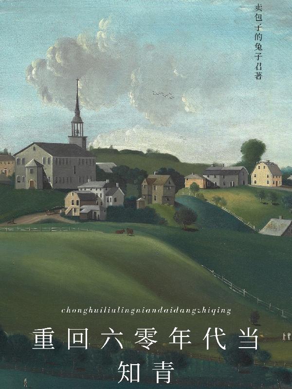 重回六零年代当知青姜何小说免费阅读