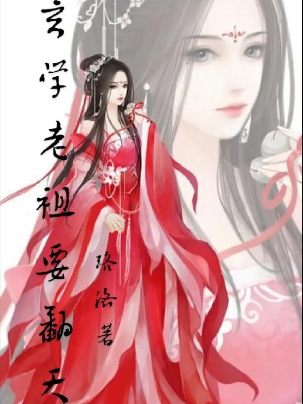 玄学老祖要翻天洛桑小说免费阅读-优文网