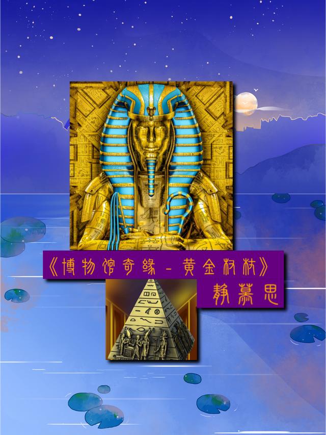 小说《博物馆奇缘之黄金权杖》在线全文阅读