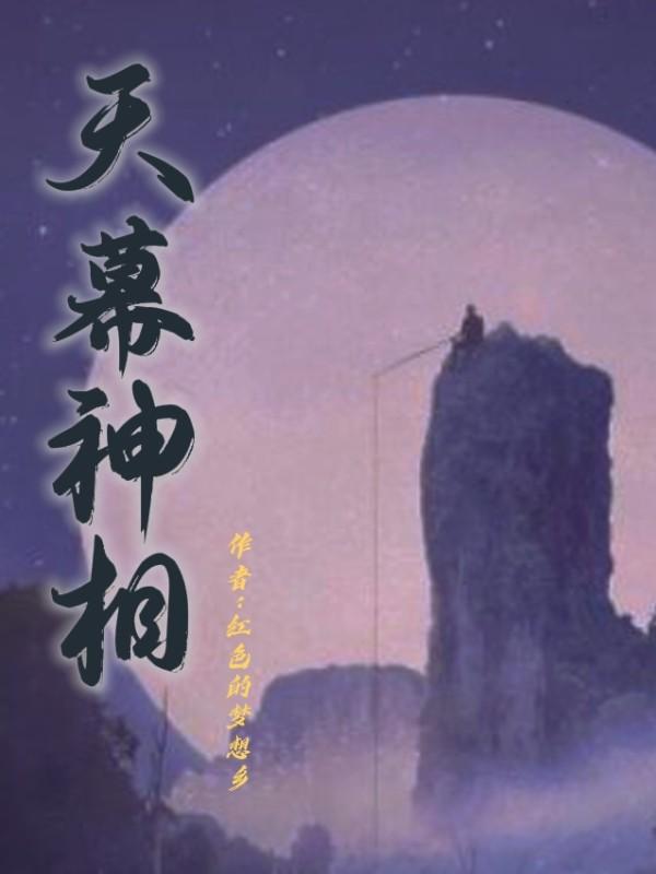 天幕神相红色的梦想乡，天幕神相小说免费阅读