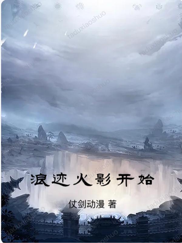 小说《浪迹火影开始》在线全文阅读