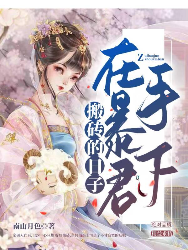 求在暴君手下搬砖的日子小说免费资源