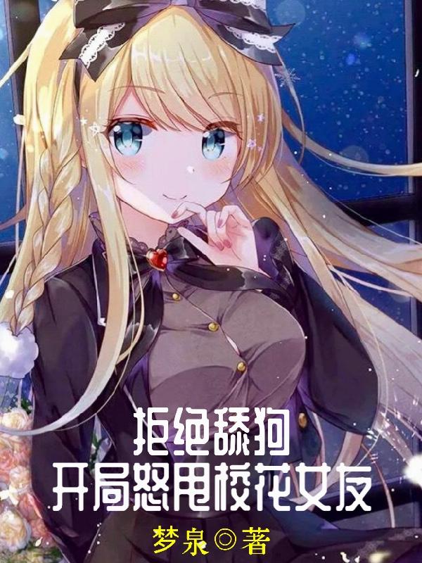 求拒绝舔狗：开局怒甩校花女友小说免费资源