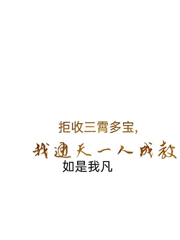 拒收三霄多宝，我通天一人成教最新章节，拒收三霄多宝，我通天一人成教免费阅读