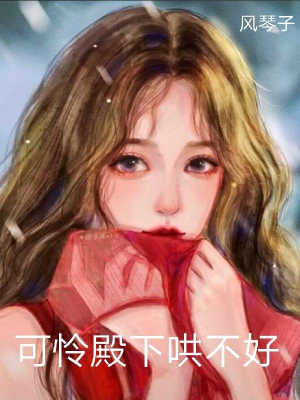 苏于淼墨忆辰小说《可怜殿下哄不好》在线阅读