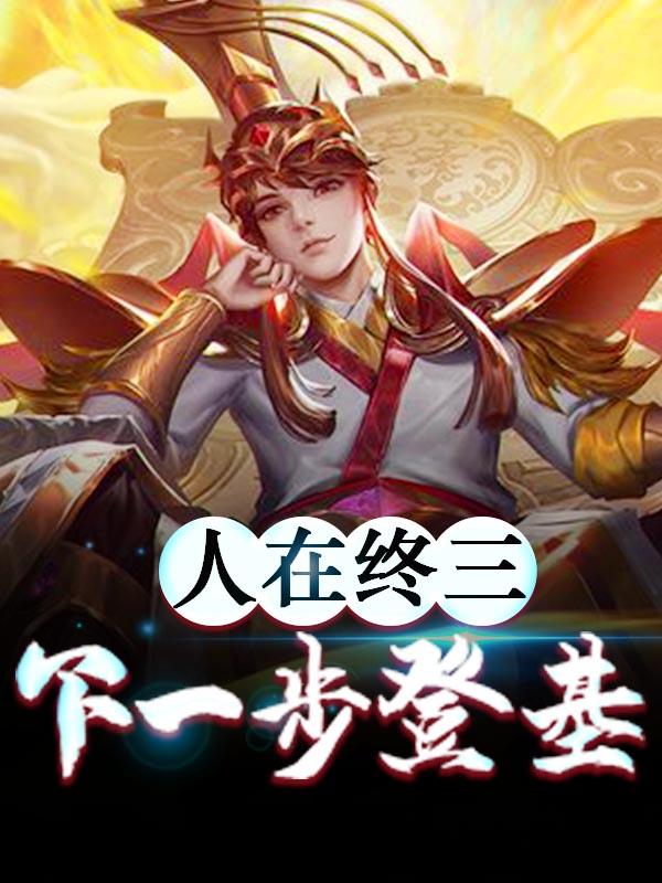 人在终三，下一步登基小说，人在终三，下一步登基周仓刘辩