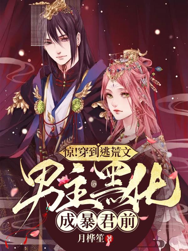 惊！穿到逃荒文男主黑化成暴君前（夏茉萧镜渊）在线免费阅读