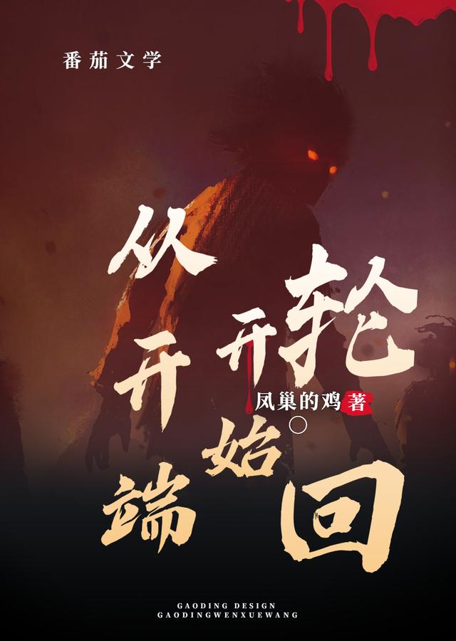 求从开端开始轮回小说免费资源