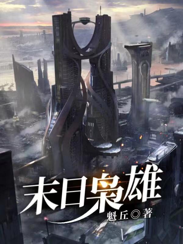 完整版《末日枭雄》txt下载