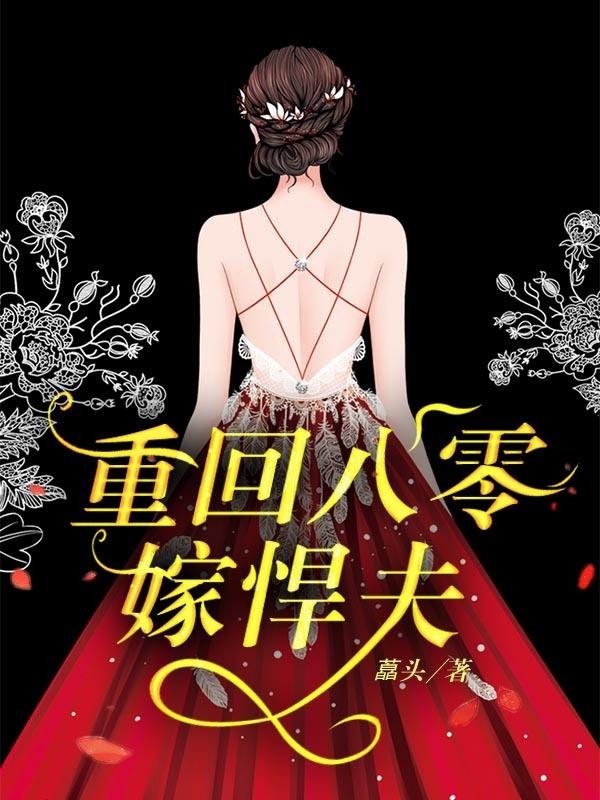 小说《重回八零嫁悍夫》在线全文阅读