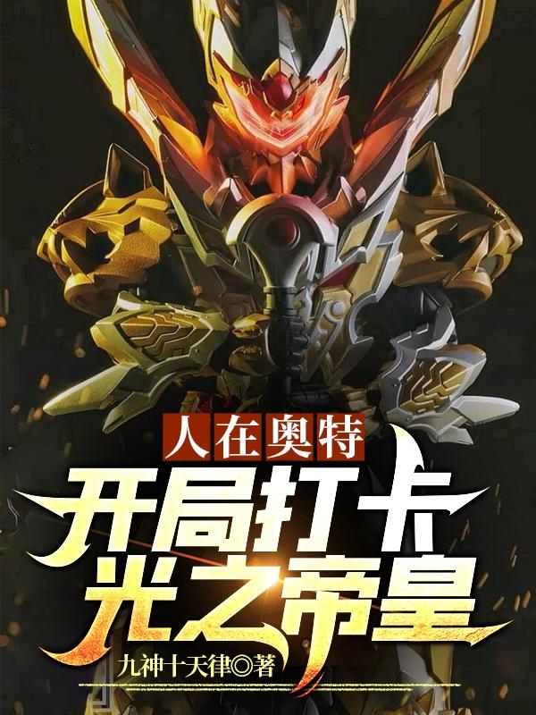 人在奥特: 开局打卡光之帝皇白墨痕小说免费阅读-优文网