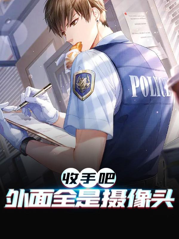 《收手吧，外面全是摄像头》小说章节列表免费试读，刘锋张浩
小说在线阅读