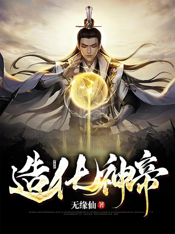 造化神帝最新章节，造化神帝免费阅读-优文网
