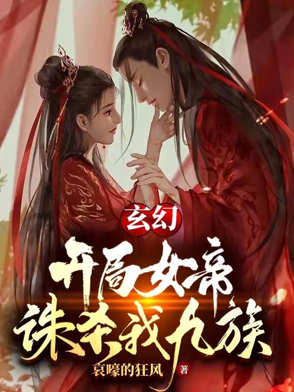 小说《玄幻：开局女帝诛杀我九族》全文免费阅读-瑞奇文学