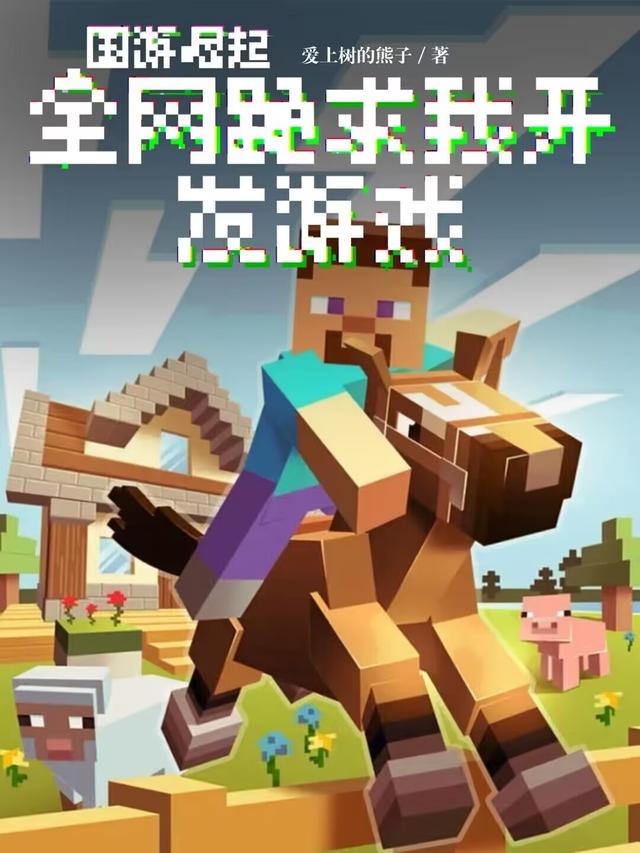 国游崛起：全网跪求我开发游戏小说免费资源，国游崛起：全网跪求我开发游戏在线阅读-美文小说