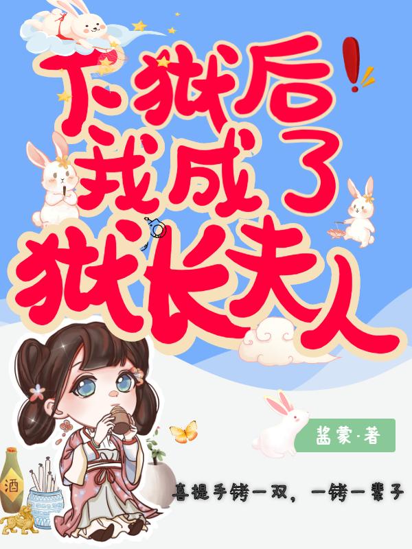下狱后我成了狱长夫人茅绒绒久天漓小说免费阅读