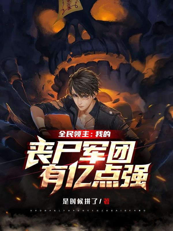 陈天小说《全民领主：我的丧尸军团有亿点强》在线阅读