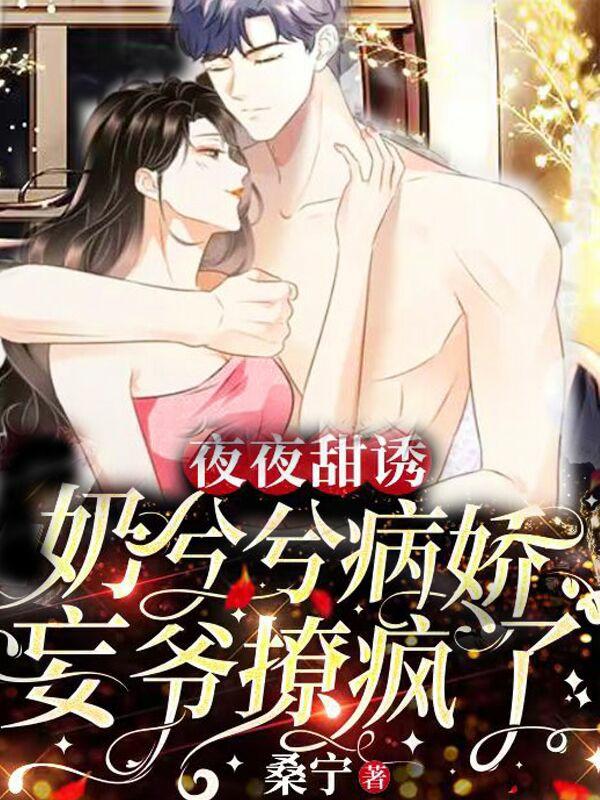 夜夜甜诱，奶兮兮病娇妄爷撩疯了（应妩）在线免费阅读