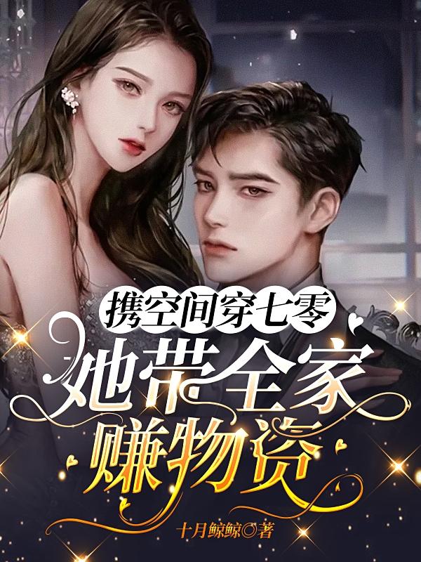 苏若瑾陆南潇小说《携空间穿七零：她带全家赚物资》在线阅读