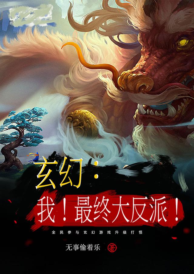 玄幻：我！最终大反派！无事偷着乐，玄幻：我！最终大反派！小说免费阅读