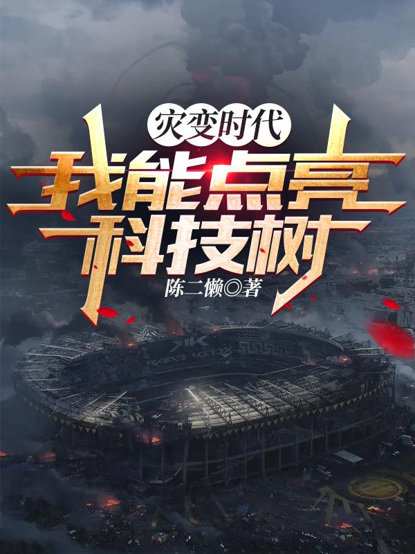 灾变时代：我能点亮科技树（吕永昌）在线免费阅读