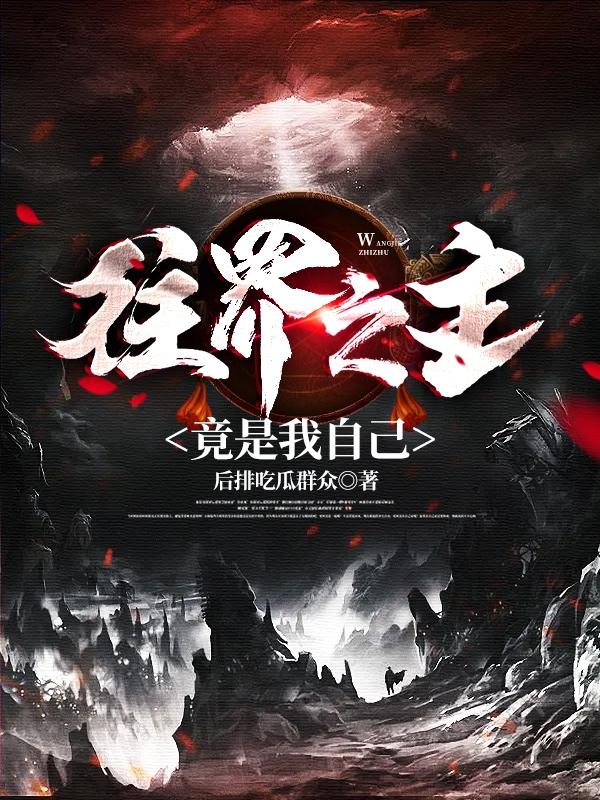 何玉凯小说《往界之主竟是我自己》在线阅读-优文网