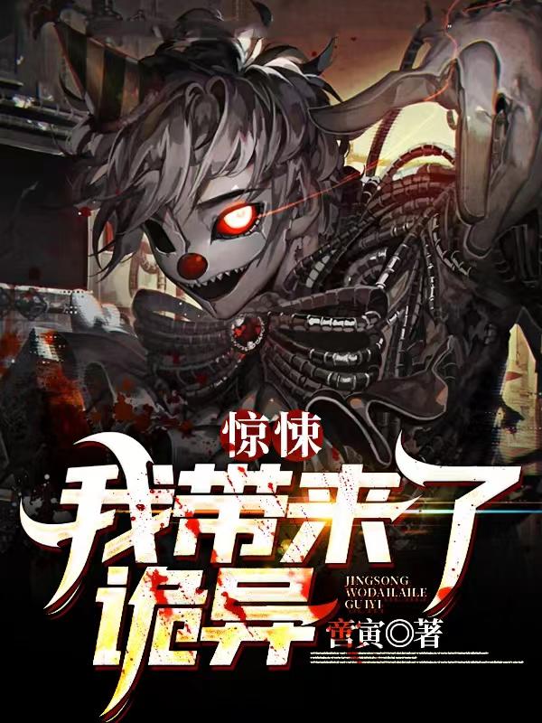 小说《惊悚：我带来了诡异》全文免费阅读