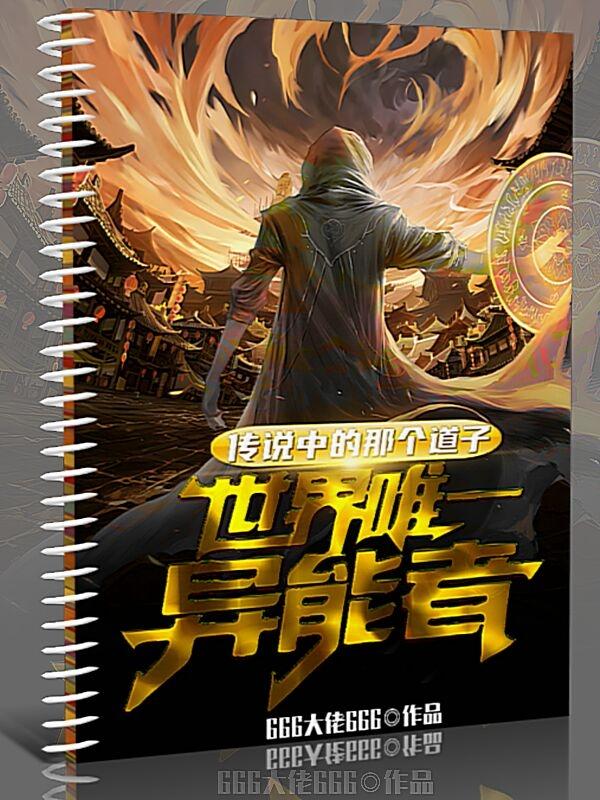 小说《传说中的那个道子世界唯一异能者》全文免费阅读