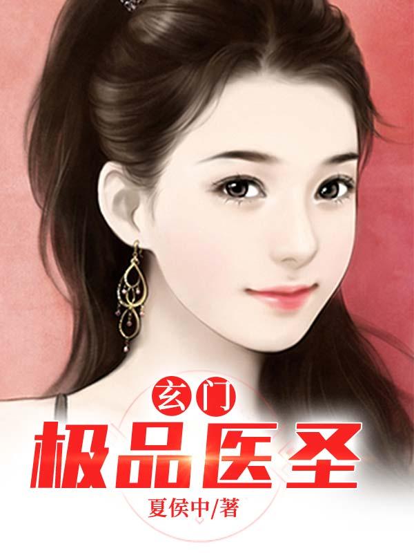 极品玄门医圣最新章节，极品玄门医圣免费阅读-瑞奇文学