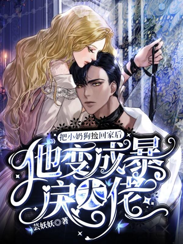 姜媄人时瑾小说《把小奶狗捡回家后他变成暴戾大佬》在线阅读