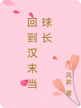 回到汉末当球长最新章节，回到汉末当球长免费阅读