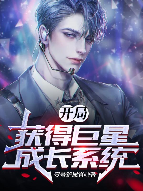 小说《开局获得巨星成长系统》全文免费阅读