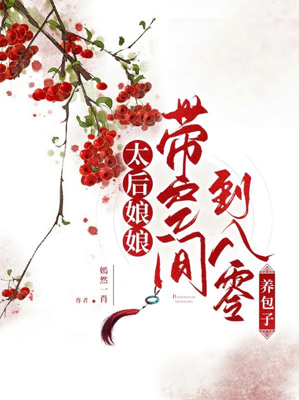 太后娘娘带空间到八零养包子嫣然一肖，太后娘娘带空间到八零养包子小说免费阅读