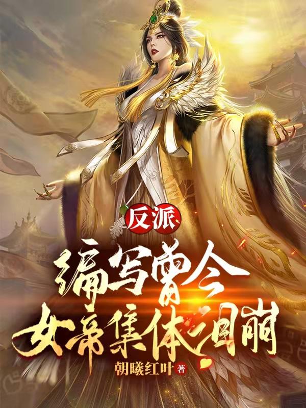 小说《反派：编写曾今，女帝集体泪崩》全文免费阅读