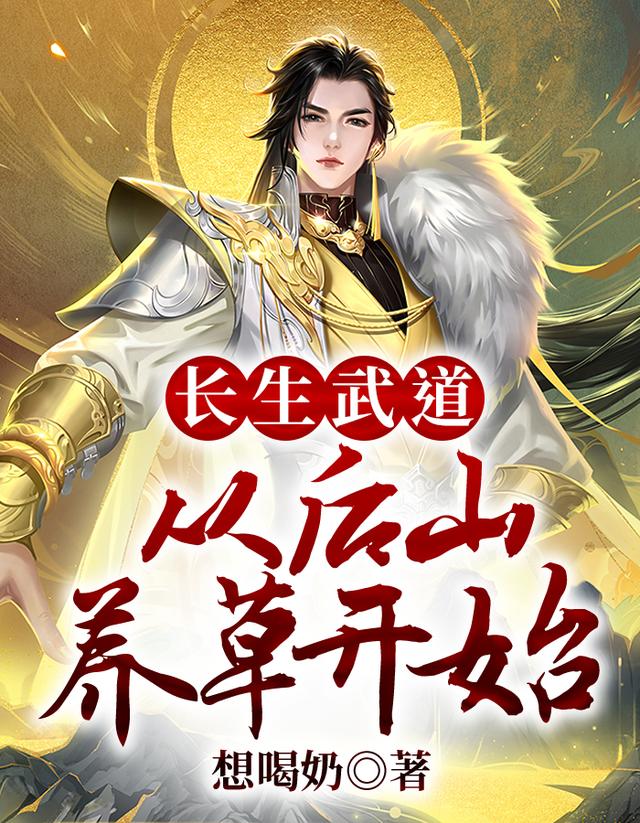 长生武道：从后山养草开始小说，长生武道：从后山养草开始最新章节