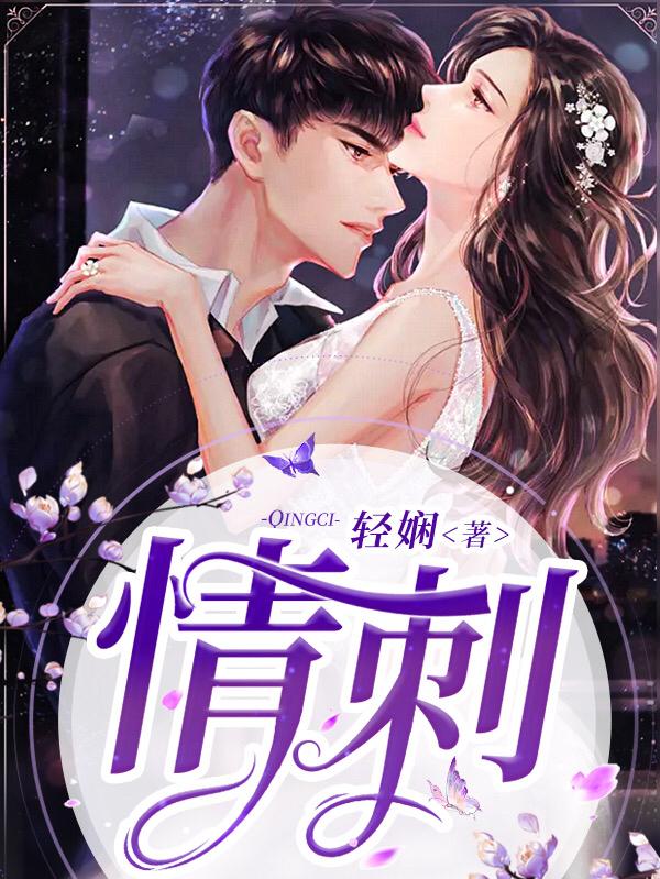 《情刺》小说大结局免费试读 陈轻轻墨景琛姜妤傅如笙小说-经典文学