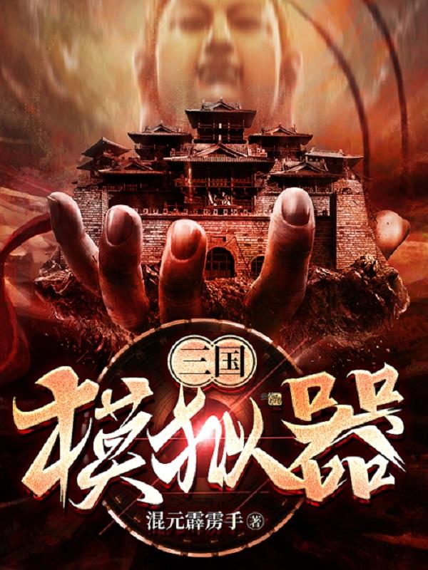 三国模拟器小说，三国模拟器邢飞太守