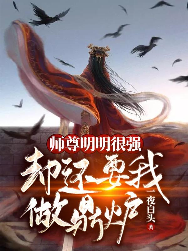 小说《师尊明明很强，却还要我做鼎炉》全文免费阅读-优文网