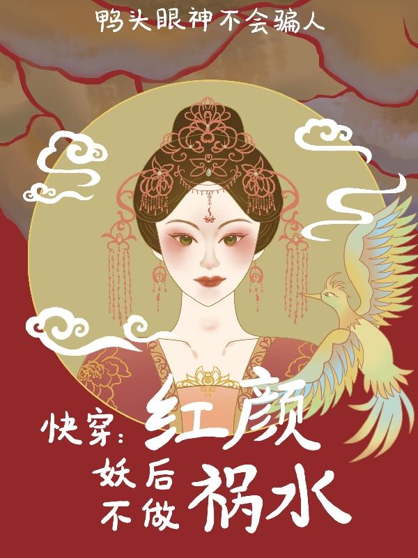 周夭夭秦策小说《快穿：妖后不做红颜祸水》在线阅读