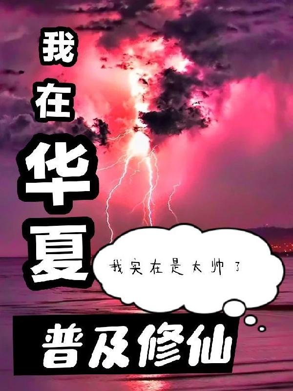 求我在华夏普及修仙小说免费资源