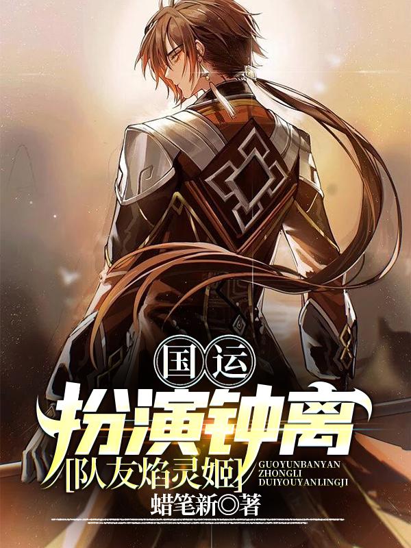国运，扮演钟离，队友焰灵姬最新章节，国运，扮演钟离，队友焰灵姬免费阅读-瑞奇文学