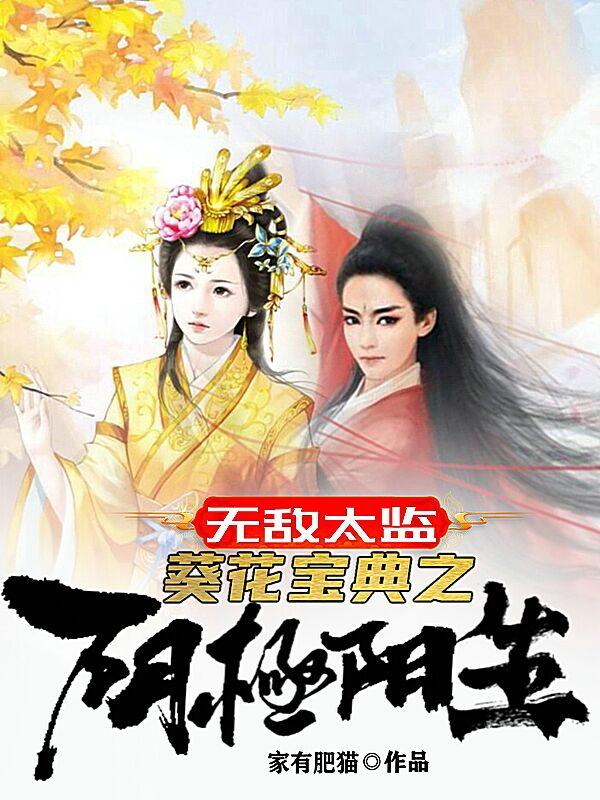 无敌太监，葵花宝典之阴极阳生（赵长安）在线免费阅读