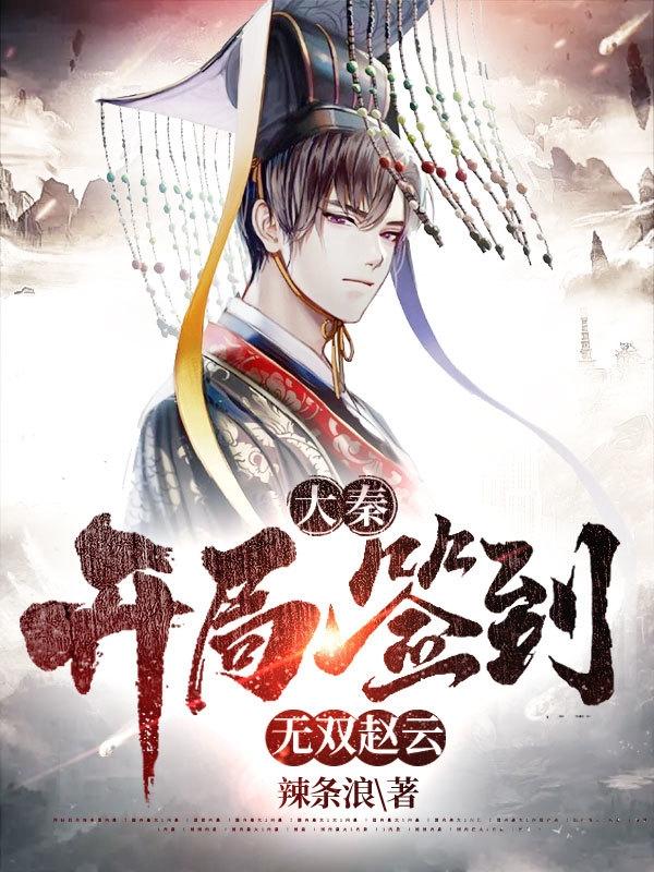 完整版《大秦：开局签到无双赵云》txt下载