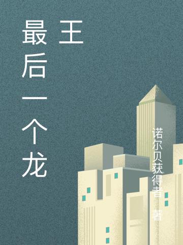 最后一个龙王敖拜沈子衿小说免费阅读