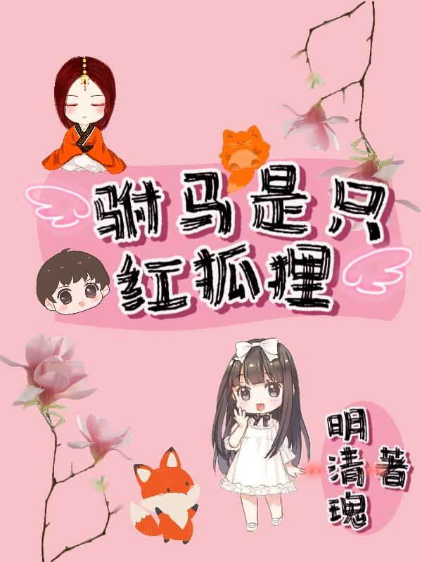 小说《驸马是只红狐狸》全文免费阅读